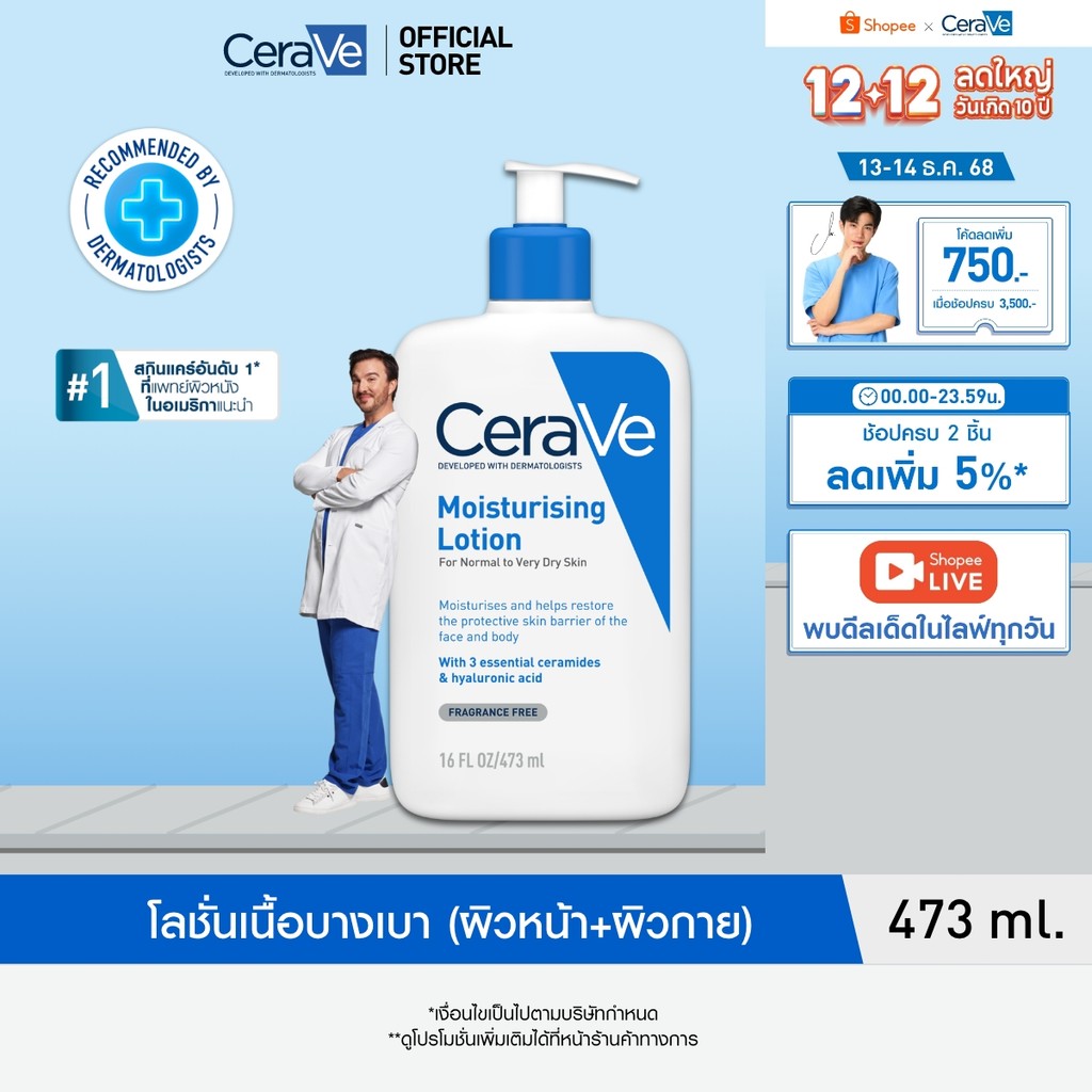 เซราวี CERAVE Moisturising Lotion มอยเจอร์ไรซิ่ง โลชั่นบำรุงผิวให้ความชุ่มชื้นตลอดวัน เนื้อสัมผัสบางเบา 473ml