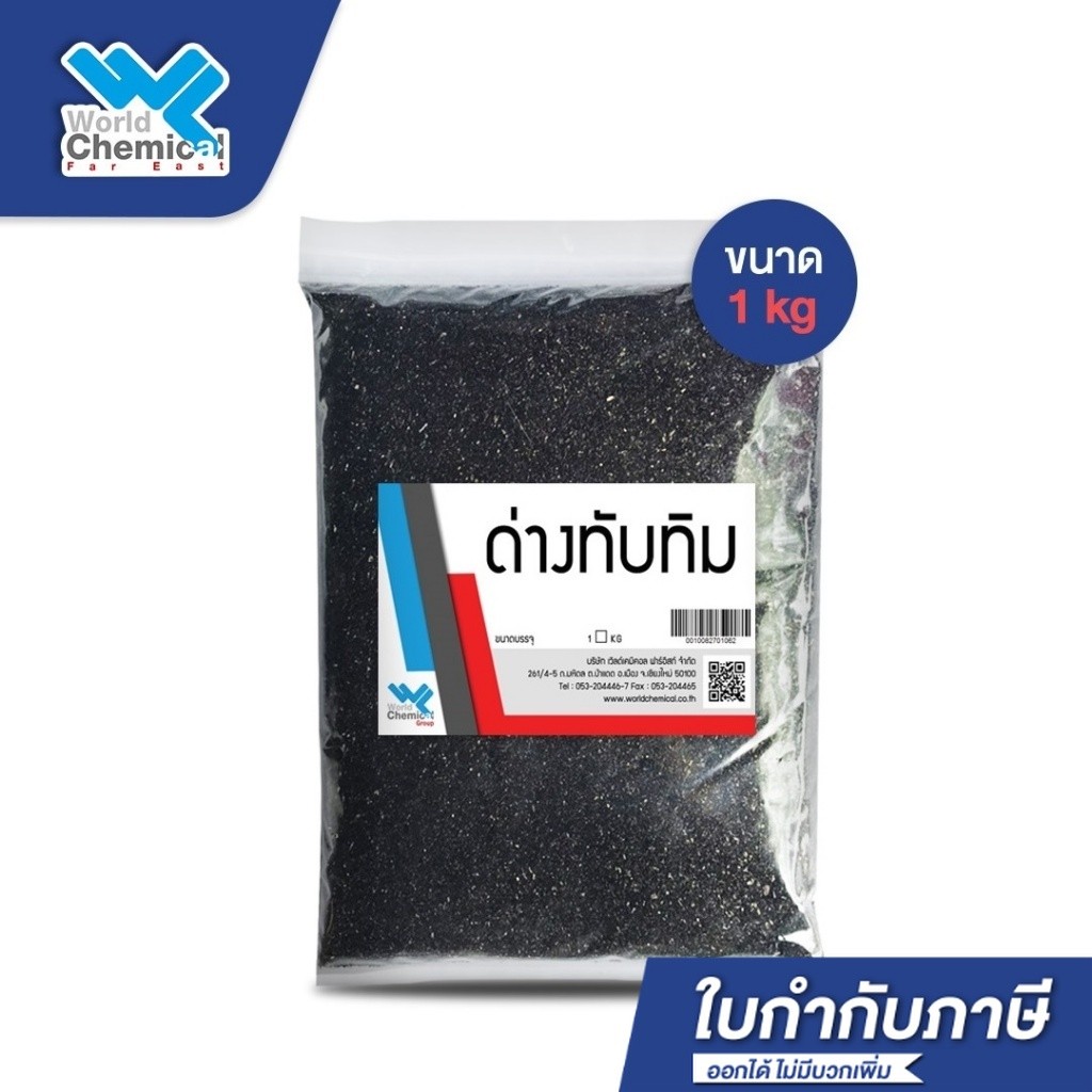 ด่างทับทิมเกรดคุณภาพสูง Potassium Permanganate | สำหรับฆ่าเชื้อ แช่ผัก ล้างผลไม้ บำบัดน้ำเสีย 1 kg