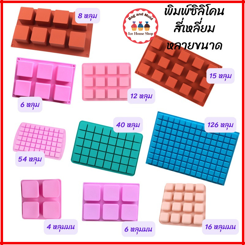 พิมพ์ซิลิโคน สี่เหลี่ยมจัตุรัส 4 หลุม 6 หลุม 8 หลุม 12 หลุม 15 หลุม 16 หลุม 40 หลุม 54 หลุม นามะ ทำเยลลี่ วุ้น ช็อคโกแลต