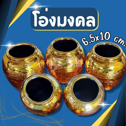 โอ่งมงคล โอ่งเงิน โอ่งทอง ถวายน้ำพระ วางหิ้งพระ ศาลพระภูมิ 1ชิ้น