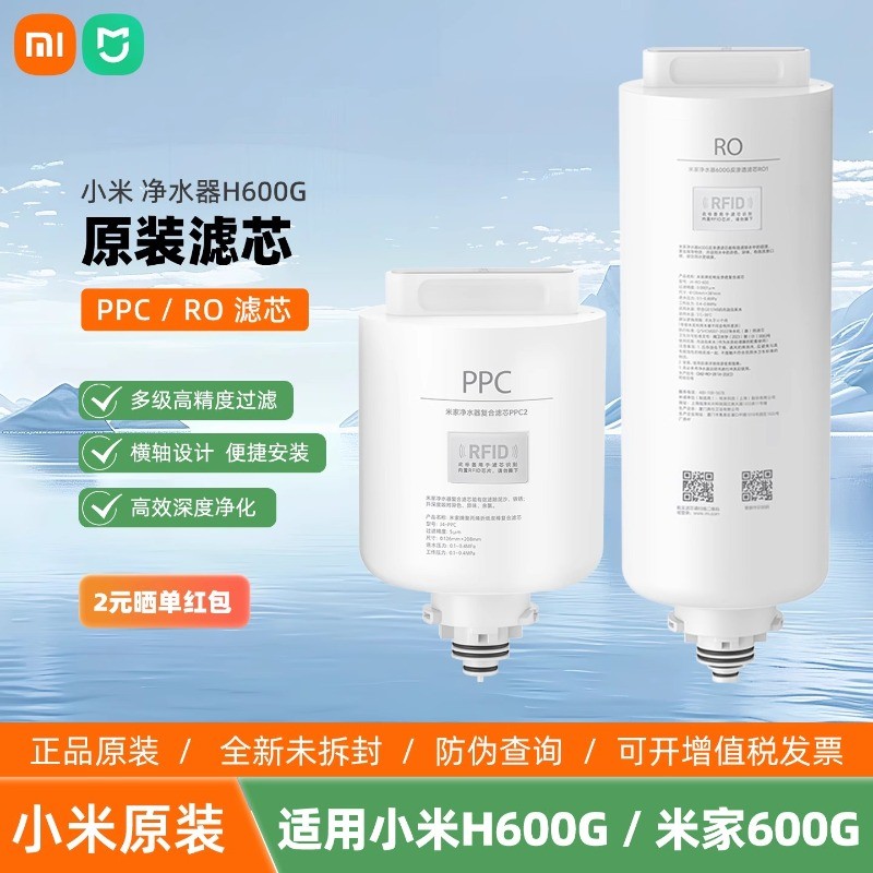 หัวกรองเครื xiaomi h600g ของแท ppc2 600g+ro1