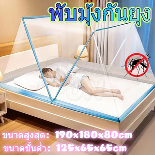 [พร้อมส่ง] มุ้งกันยุง มุ้งพับ 3.5ฟุต 5ฟุต 6ฟุต 7ฟุต มุ้งครอบผู้ใหญ่ มุ้งครอบเด็ก การง่าย พกพาสะดวก ป้องกันยุง การปิดกั้