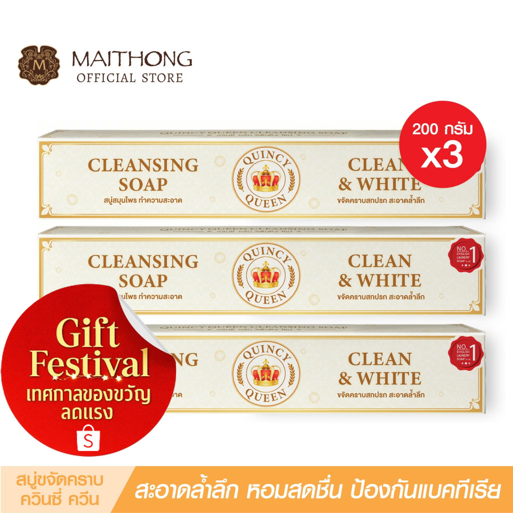 สบู่ขจัดคราบ ควินซี่ ควีน QUINCY QUEEN Soap (เเพ็ค3) สบู่ซักผ้าขาว ง่ายกว่าน้ำยาซักผ้า/ผงซักฟอก ถนอม