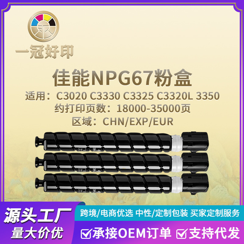 เหมาะสําหรับเครื่องพิมพ์กล่องแป้ง Canon NPG67 เข้ากันได้กับ C3330/C325/C3320L/3350 Selenium Drum Ton