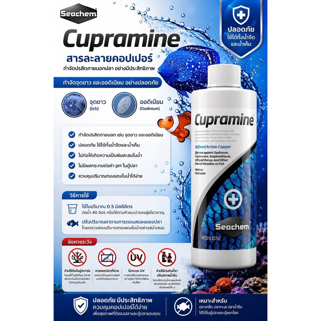 Seachem Cupramine ซีเชม น้ำยากำจัดปรสิตปลา และจุดขาวอย่างรวดเร็ว สูตรเข้มข้น ปลอดภัยต่อปลา