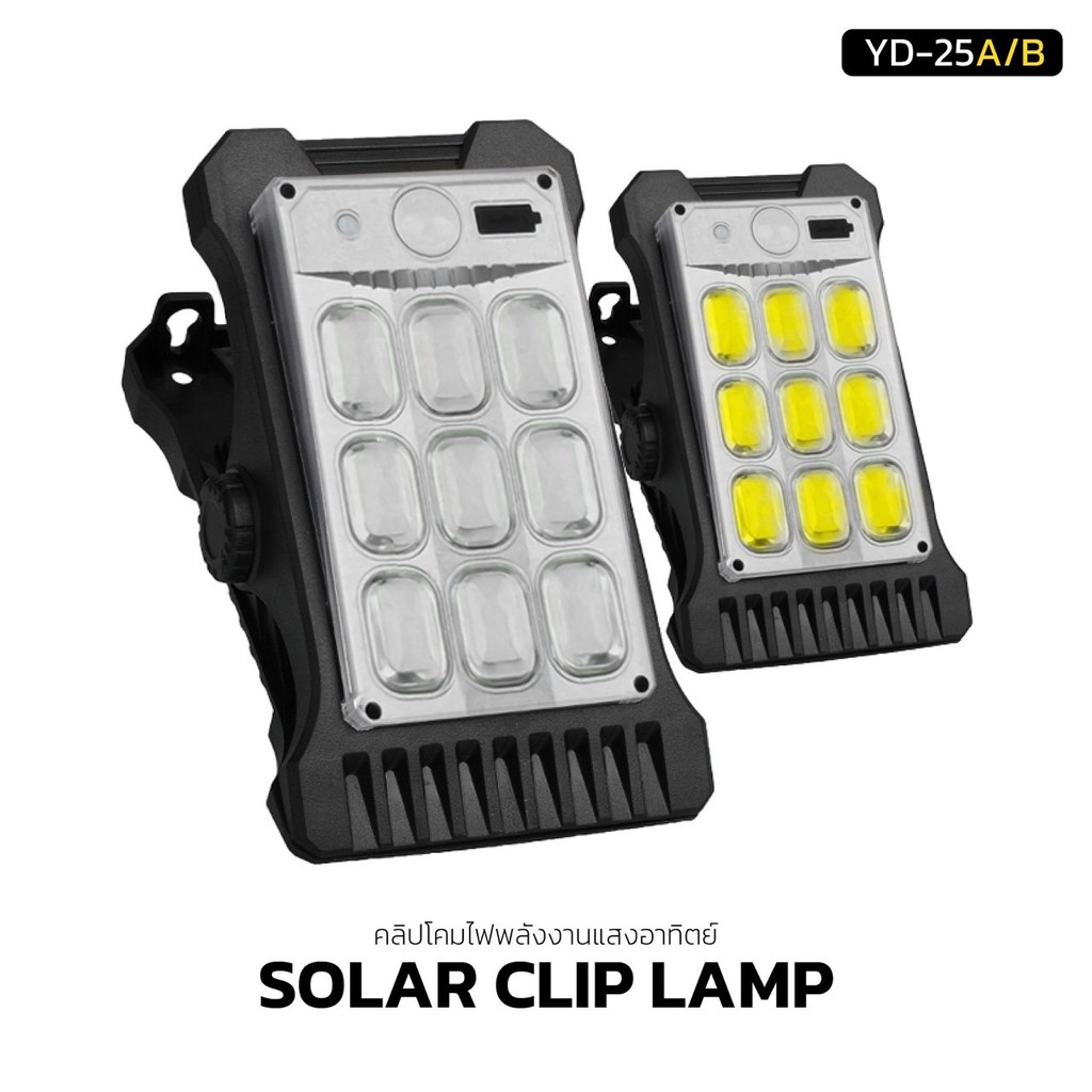 ไฟโซลาเซลล์ คลิปหนีบ SOLAR CLIP LAMP รุ่น YD-25 ติดตั้งง่าย มีระบบเซ็นเซอร์จับการเคลื่อนไหว