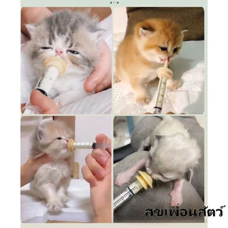 อุปกรณ์ให้นมลูกสุนัข-ลูกแมว ที่ป้อนนมด้วยไซรินจ์ พร้อมจุกนม พิเศษสำหรับสัตว์เลี้ยง ปลอดภัย พร้อมส่ง🐾🍼