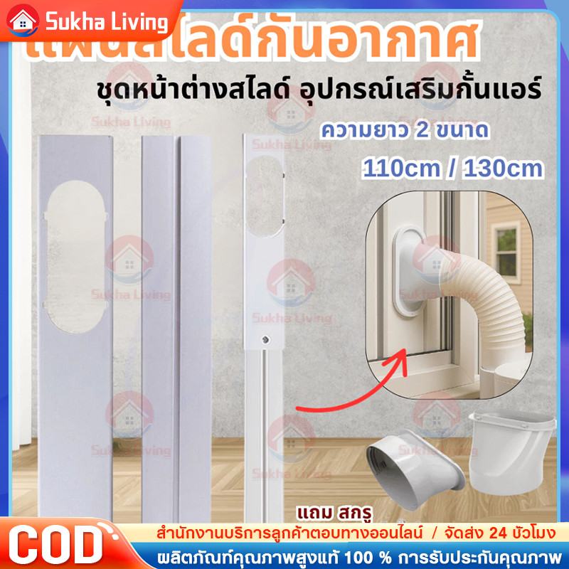 COD ชุดหน้าต่างสไลด์ แผ่นสไลด์กันอากาศ แอร์เคลื่อนที่ อุปกรณ์เสริมหน้าต่าง/ประตู กั้นแอร์ อะไหล่แอร์ แถมสกรู