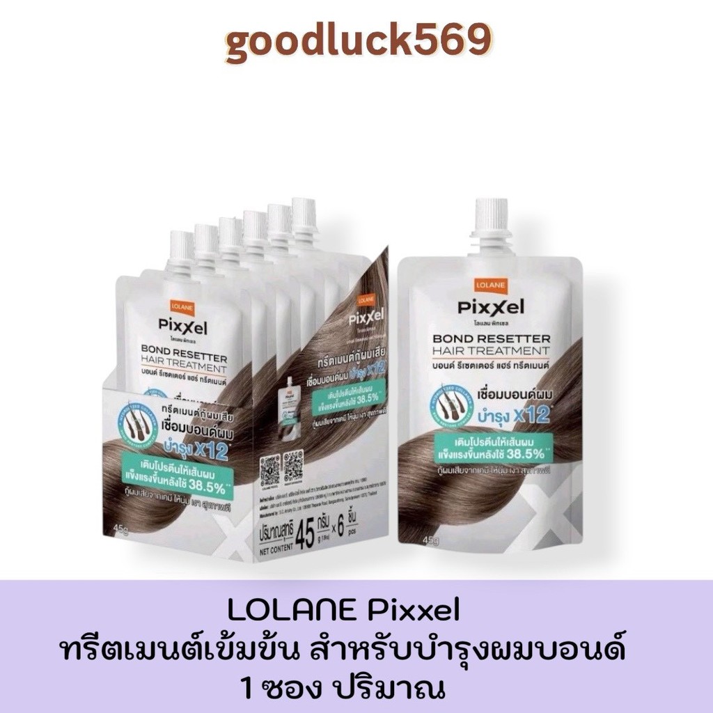 แบบซอง 45 กรัม ทรีทเมนท์เข้มข้น ฟื้นบำรุงบอนด์ผมที่แตกหักเสียหายการทำเคมี Lolane Pixxle Bond