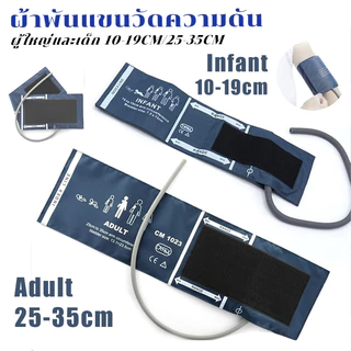 ผ้าพันแขนวัดความดัน 10-19CM/25-35CM ผู้ใหญ่และเด็ก เครื่องวัดความดันสายวัดความดันโลหิต