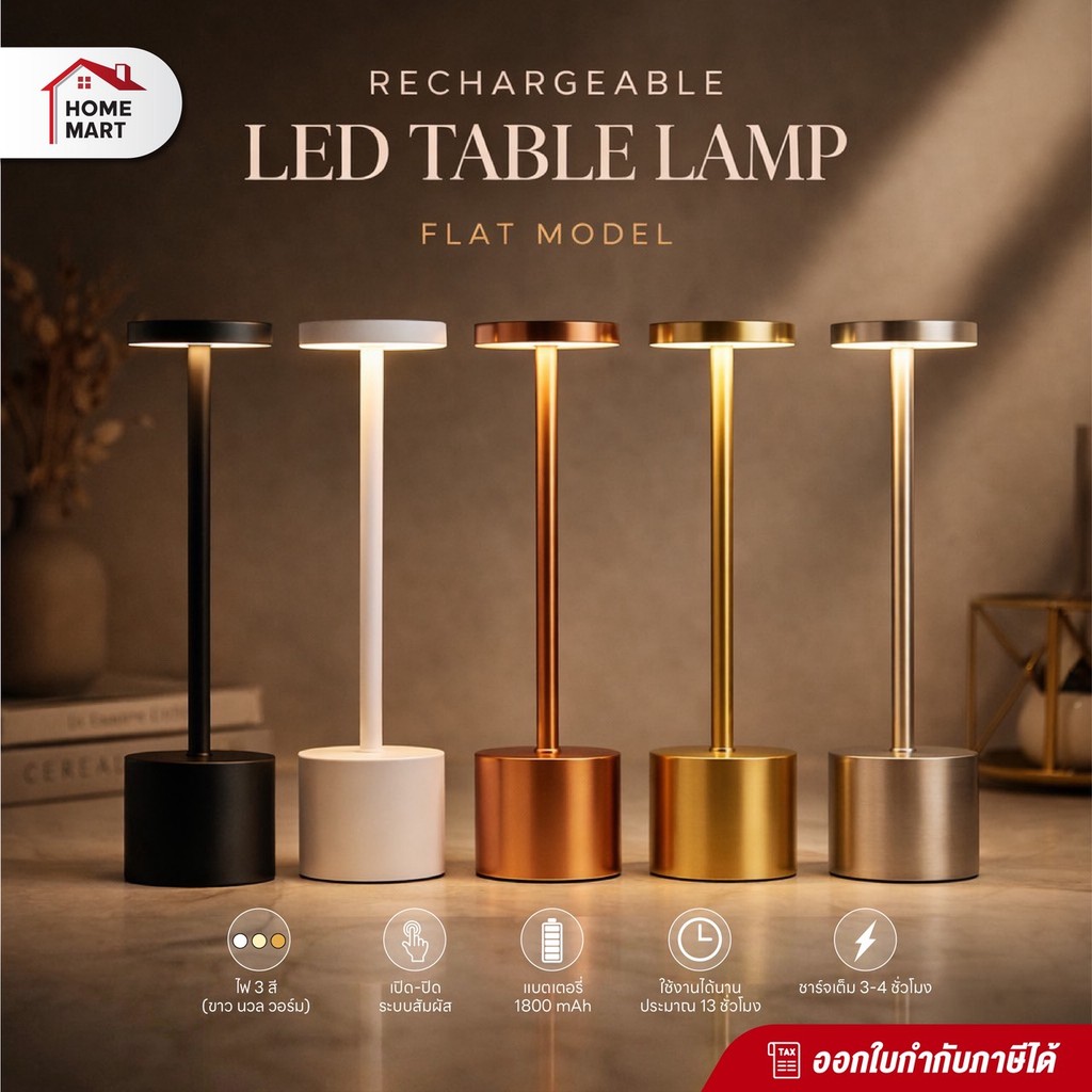 Homemart LED Table Lamp Flat Premium โคมไฟตั้งโต๊ะไร้สาย Touch Dimmable แสง 3 โหมด USB Rechargeable มินิมอล โรงแรมคาเฟ่