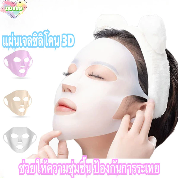 🆔888 แผ่นเจลซิลิโคน 3Dใช้ซ้ำได้ สําหรับมาส์กหน้า ช่วยให้ความชุ่มชื้น ป้องกันการระเหย 🥰✨