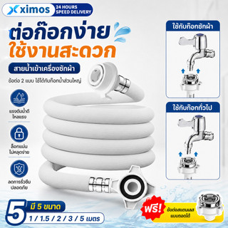 ท่อน้ำเครื่องซักผ้า สายน้ำเข้า ท่อน้ำดี 1-5M พร้อมข้อต่อก๊อก ใช้ได้ทุกรุ่น ทุกยี่ห้อ ฝาหน้า ฝาบน PVC สายเครื่องซักผ้า