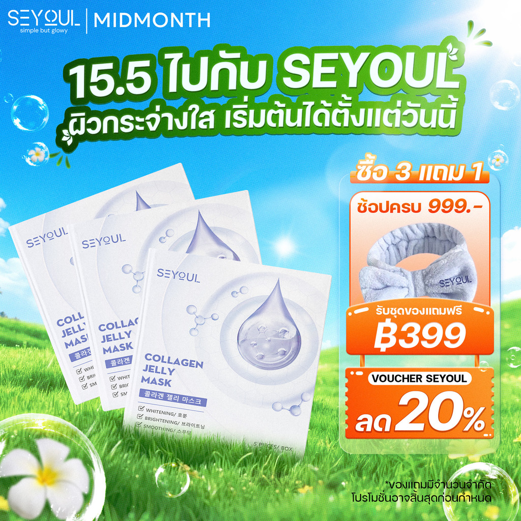มาส์กคอลลาเจน SEYOUL Collagen Jelly Mask 5 แผ่น ผิวใส ชุ่มชื้น ฉ่ำวาว เด้งฟู