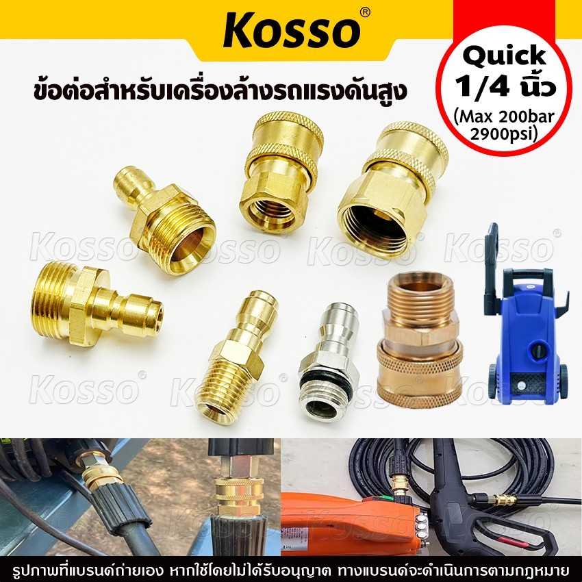 Kosso (Quick 1/4 นิ้ว) ข้อต่อก๊อกน้ำทองเหลือง หัวต่อแบบเร็ว เปลี่ยน M14 M22 เครื่องฉีดน้ำแรงดันสูง ^tp