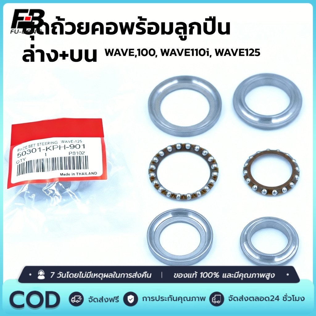 🔥ราคาต่ำจำกัดเวลา🔥ถ้วยคอ พร้อมลูกปืน ทั้งชุด ​​Wave​100,110i/125 ทุกรุ่น/Dream/Click/Scoopy-i)