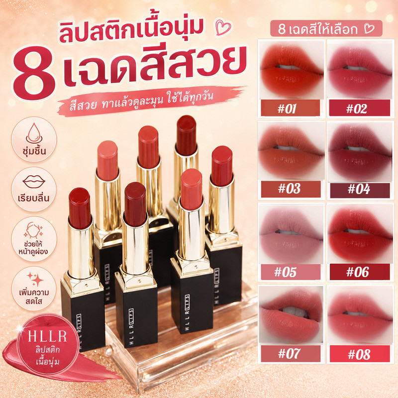💄 ลิปกลอส & ลิปสติกปลายปากกา HLLR มาทต์ ชุ่มชื้น ทนนาน ทำให้ผิวขาวขึ้น สีหน้าแจ่มใส 3.2 กรัม ลิปสติกเครื่องสำอาง