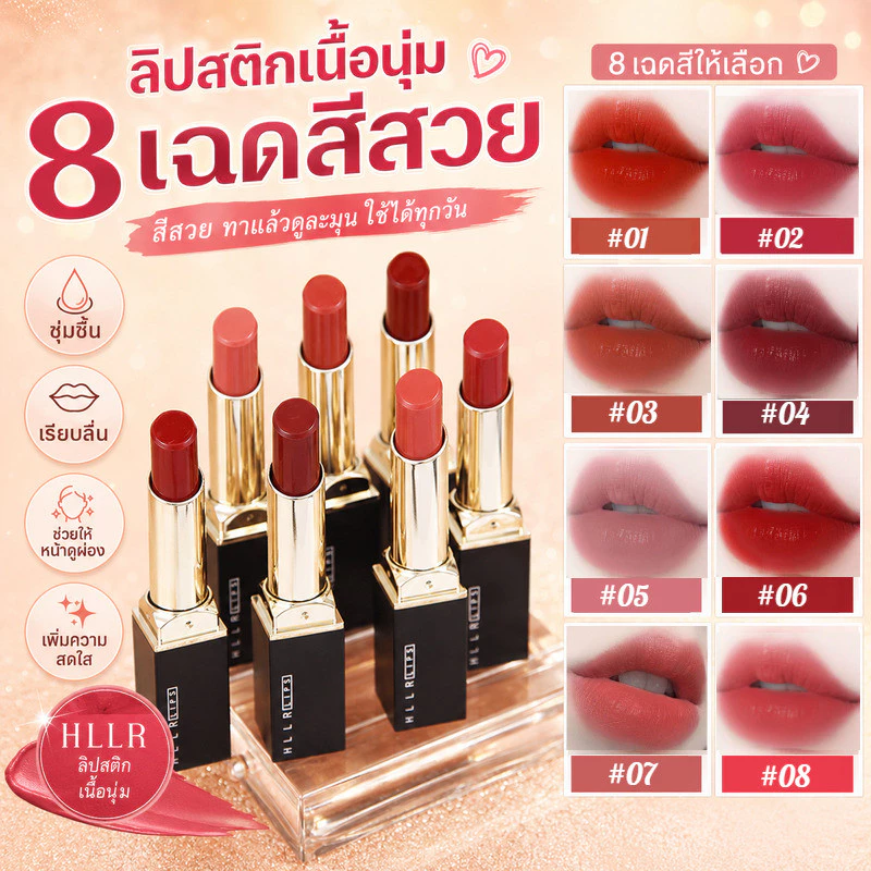 💄 ลิปกลอส & ลิปสติกปลายปากกา HLLR มาทต์ ชุ่มชื้น ทนนาน ทำให้ผิวขาวขึ้น สีหน้าแจ่มใส 3.2 กรัม ลิปสติกเครื่องสำอาง