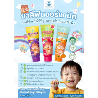 วิทยาศรม ยาสีฟันเด็ก ออร์แกนิค กลืนได้อย่างปลอดภัย ฟลูออไรด์ 1000ppm food grade [40 กรัม ]