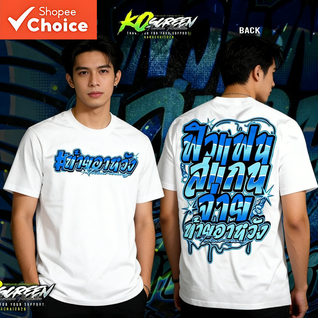 KO Screen เสื้อคัตตอล100% ลายฟิวส์แฟนสแกนจ่าย ท้ายอาหวัง ขนาด S-3XL คุณภาพสูง เสื้อ ขัด