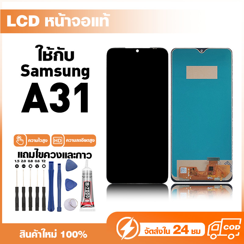 LCD Display หน้าจอแท้ ใช้สำหรับ Samsung A31,A135F หน้าจอความละเอียดสูง ชุดหน้าจอ จอ ใช้กับ ซัมซุง a31 แถมไขควง+กาว