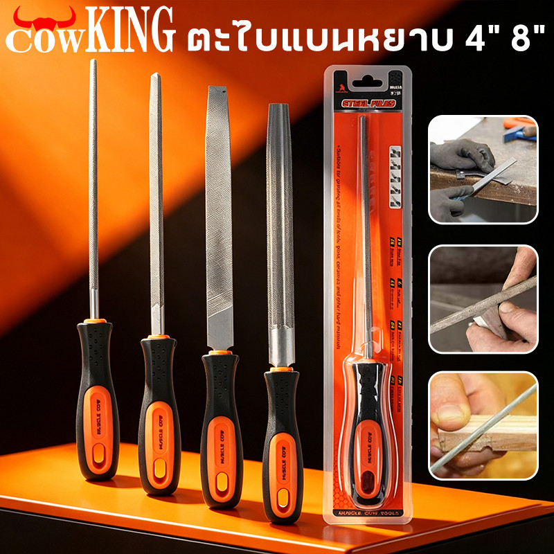 COW KING ชุดตะไบ ขนาด 4นิ้ว และ 8 นิ้ว ตะไบหยาบ ตะไบละเอียด ตะไบ ตะไบเหล็ก ตะไบงานละเอียด ตะไบ