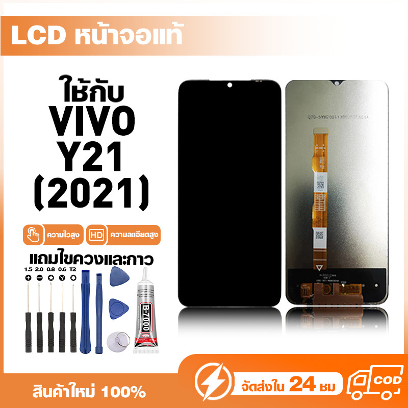 LCD Display หน้าจอแท้ ใช้สำหรับ VIVO Y21(2021),V2111 หน้าจอความละเอียดสูง ชุดหน้าจอ จอ ใช้กับ วีโว่y21,2021 แถมไขควง+กาว
