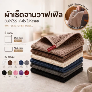 ผ้าเช็ดจาน เกรดพรีเมี่ยม ผ้าเช็ดมือ ซับน้ำดี ขนาด 34*34 ขนาด 73*34 ที่เช็ดจาน ผ้าเช็ดโต๊ะ ทำความสะอาด ห้องครัว