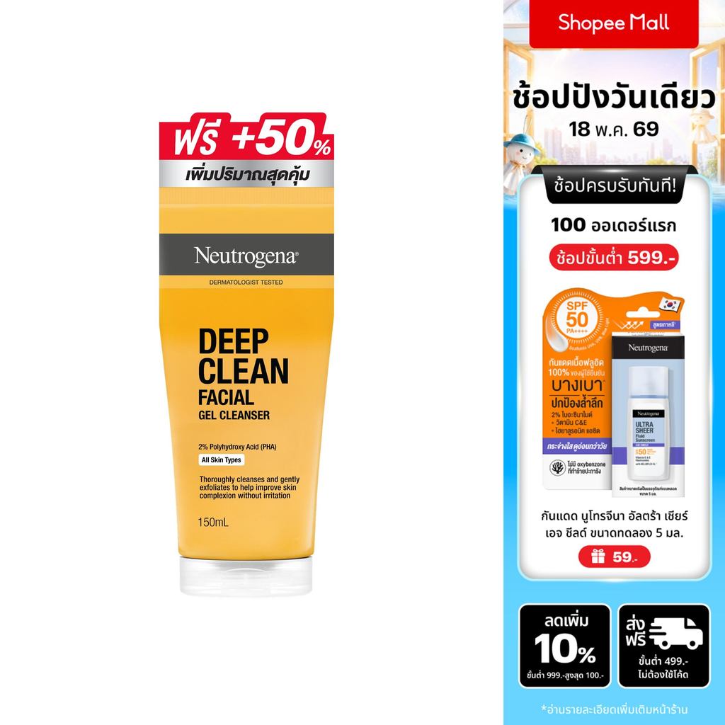 [ฟรี อัพไซส์ 50%] นูโทรจีนา เจลล้างหน้า ดีพ คลีน เฟเชียล คลีนเซอร์ 100+50 มล. Neutrogena Deep Clean 