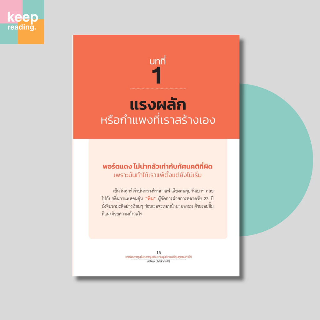 หนังสือ เทคนิคลงทุนในกองทุนรวม ที่มนุษย์เงินเดือนทุกคนทำได้ (การเงิน) thumbnail 6
