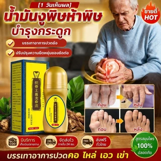 ของแท้💯น้ำมันนวดบำรุงข้อต่อ น้ำมันบำรุงกระดูกและกล้ามเนื้อแบบแพทย์แผนจีน ปลอดภัย และไม่มีผลข้างเคียง