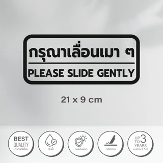 สติ๊กเกอร์ติดกระจก สติกเกอร์ติดประตู กรุณาเลื่อนเบาๆ PLEASE SLIDE GENTLY ขนาด 21 x 9 cm. (G0031) สติกเกอร์ ป้ายเตือน