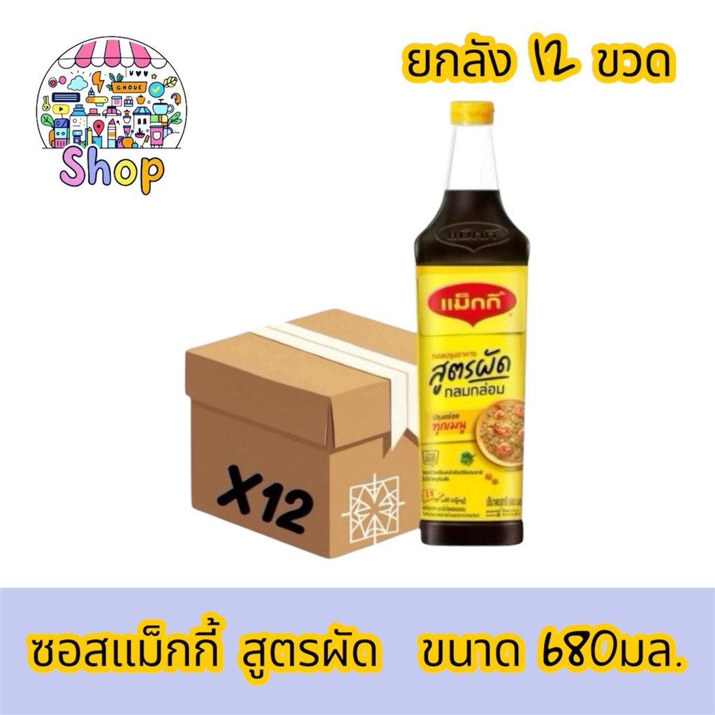 🔥30%500🔥ยกลัง12 ขวด ซอสแม็กกี้ 680มล. สูตรผัด