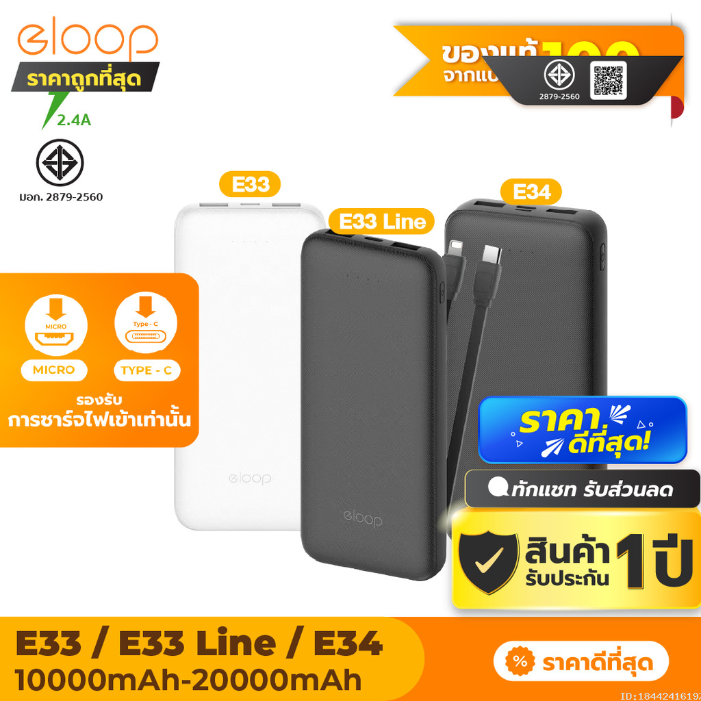 [รับประกัน 1 ปี] Eloop E33 / E33 Line / E34 แบตสำรอง 10000mAh 20000mAh Powerbank สายชาร์จในตัว พาวเวอร์แบงค์