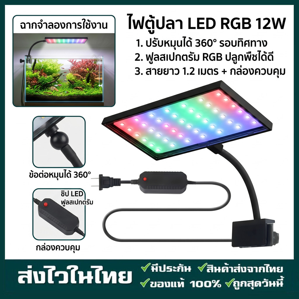 โคมไฟ 12W สามารถปรับได้ 360° โคมไฟตู้ปลา LED RGB โคมคลิป กันน้ำสำหรับปลูกพืชในตู้ปลา Aquarium Fish Tank Light