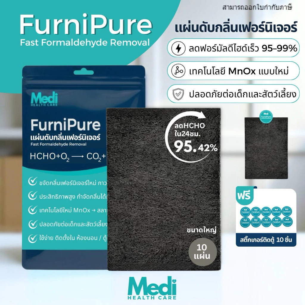 Medi FurniPure แผ่นดับกลิ่นเฟอร์นิเจอร์ใหม่ เกรดพรีเมียม กำจัดกลิ่นดีกว่าถ่าน 10 เท่า 1 ซอง 10 แผ่น