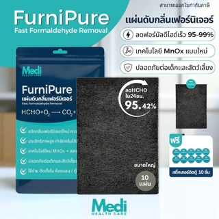 Medi FurniPure แผ่นดับกลิ่นเฟอร์นิเจอร์ใหม่ เกรดพรีเมียม กำจัดกลิ่นดีกว่าถ่าน 10 เท่า 1 ซอง 10 แผ่น