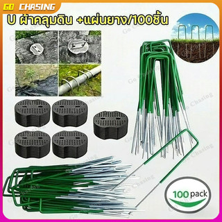 แพ็ค100ชิ้น👍หมุดยึดผ้าคลุมวัชพืช เหล็กปักดิน แผ่นยางพลาสติก U ผ้าคลุมดิน เหล็กแข็ง หมุดยึดผ้าคลุมดิน เหล็กยึดผ้าคลุมดิน