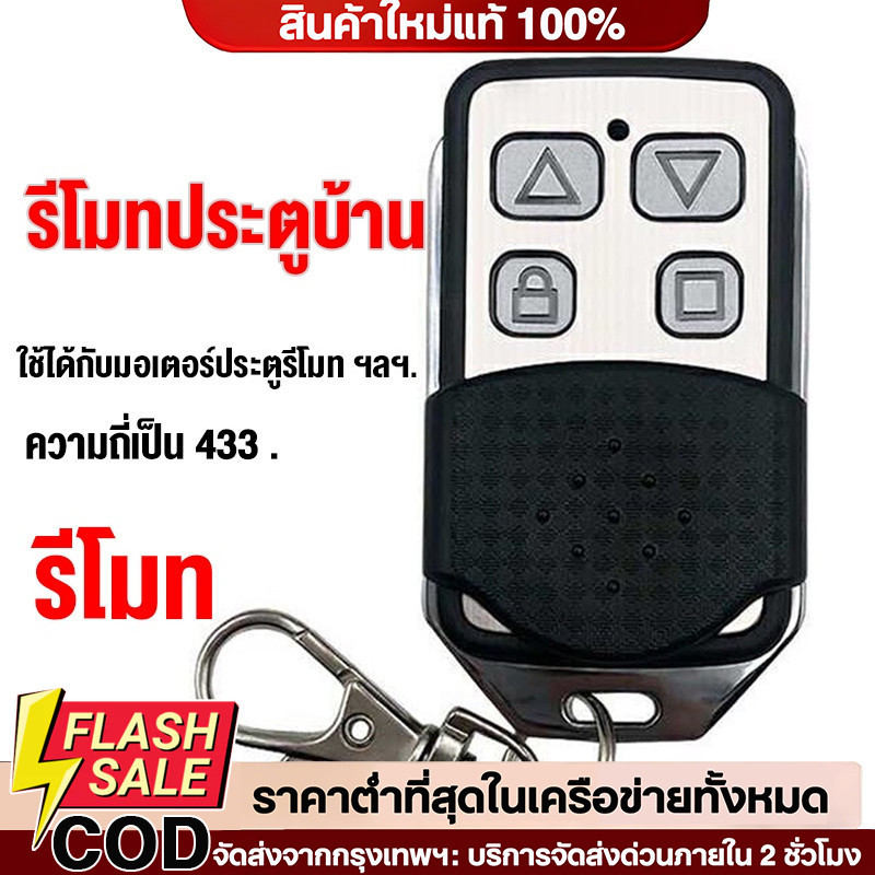 🔥QA🔥 ประตูรั้ว อัตโนมัติ เปิดประตูรีโมท ความถี่ 433 MHz เปิดประตูอัตโนมัติ รีโมทประตูรั้ว ของแท้ 100% ประตูม้วนอัตโนมัติ