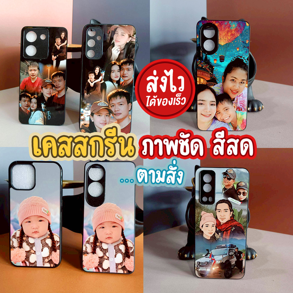 เคสสกรีนตามใจ เคสตามสั่ง เคสโทรศัพท์สั่งทำสกรีนรูปภาพทนทาน ใช้นาน