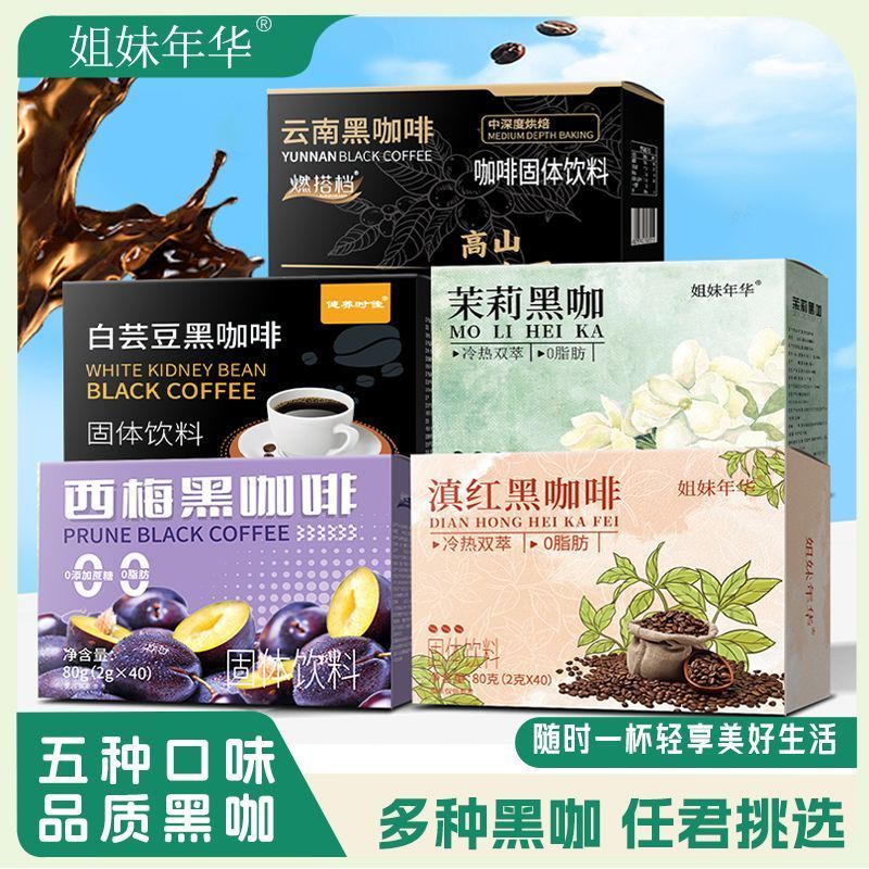 5拼茉莉黑咖啡白芸豆滇红西梅黑咖啡速溶0脂0蔗糖冷热冲泡燃脂202512085 Jasmine Black Coffee, White Kidney Beans, Yunnan Red, West P
