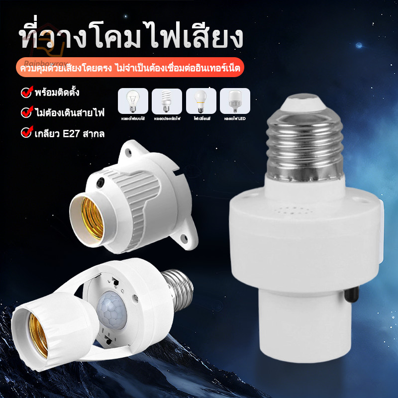 ⚡รุ่นใหม่2026 ขั้วหลอดไฟอัจฉริยะ ขั้วไฟE-27 ขั้วหลอดไฟ ขั้วไฟเซ็นเซอร์ สะดวกใช้งานง่าย สามารถใช้งานผ่านรีโมทได้