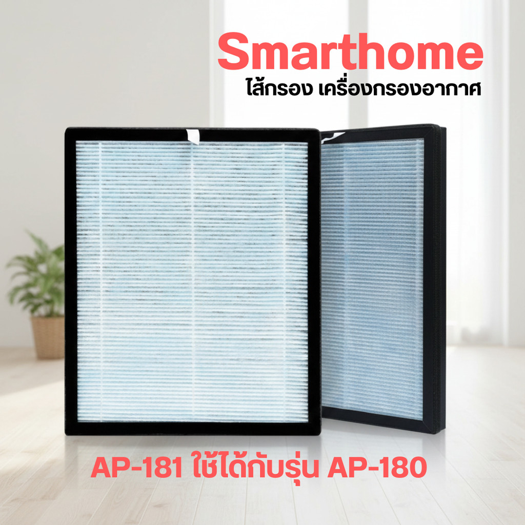 Smarthome ไส้กรอง เครื่องกรองอากาศ AP-181 ใช้ได้กับรุ่น AP-180