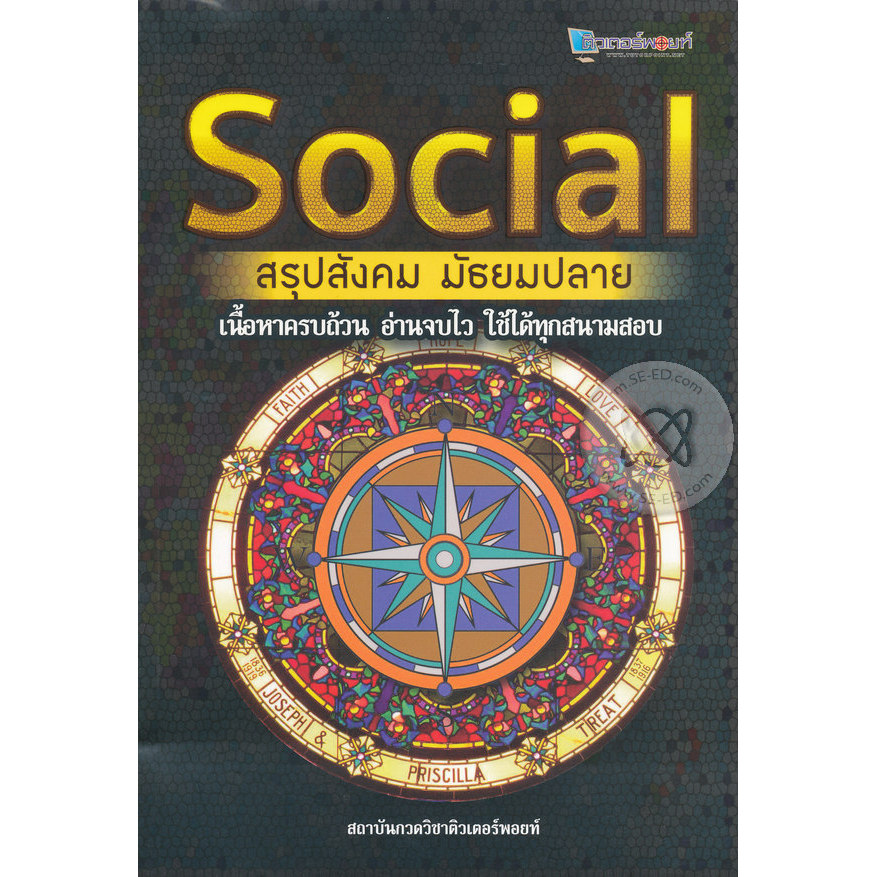 Bundanjai (หนังสือ) Social สรุปสังคม มัธยมปลาย