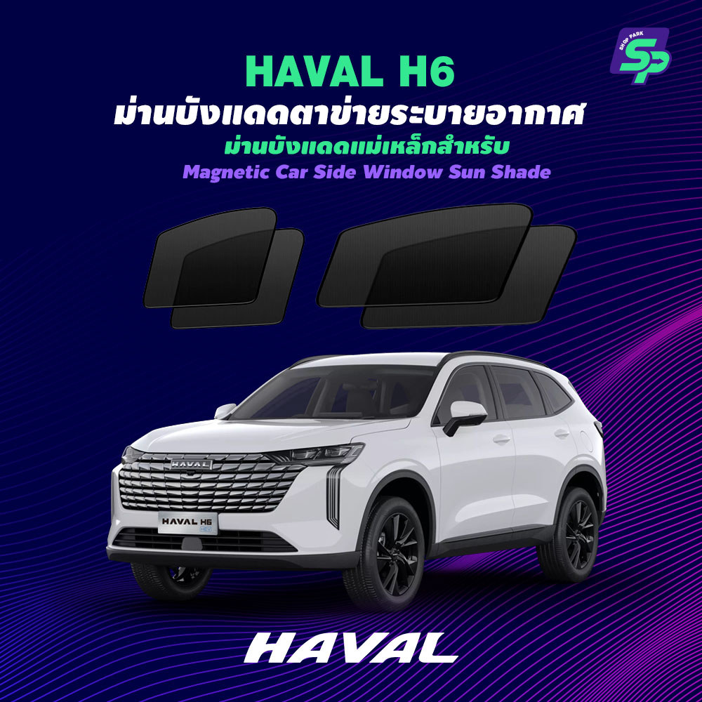 Haval H6 – ShopPark ม่านบังแดดแม่เหล็ก แบบพอดีกับรถ | ตาข่ายถี่พิเศษ กันแดด ติดตั้งง่าย