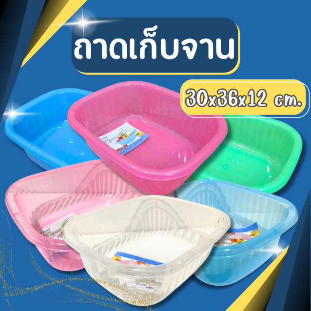 กะละมัง กะละมังพลาสติก กะละมังพลาสติกสี่เหลี่ยม กะละมัง อเนกประสงค์ ถาดเก็บจาน ถาดพลาสติก กะบะพลาสติก กะบะเก็บจาน ก้นลึก