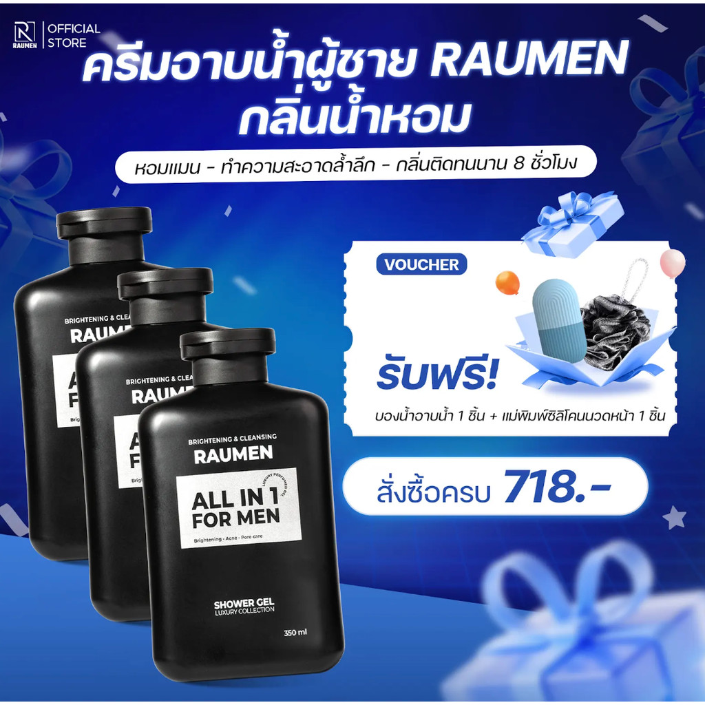 COMBO 3 ครีมอาบน้ำสำหรับผู้ชาย RAUMEN ALL IN 1  ช่วยบำรุงผิวขาว และ ให้ความหอมยาวนานถึง 6 ชั่วโมง ขน