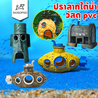 SKISOPGO ปราสาทใต้น้ำ ตกแต่งตู้ปลา เรือดำน้ำ กุ้งปลาหลบเลี่ย…