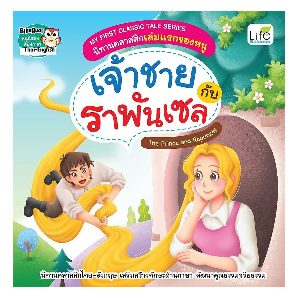 นายอินทร์ หนังสือ เจ้าชายกับราพันเซล