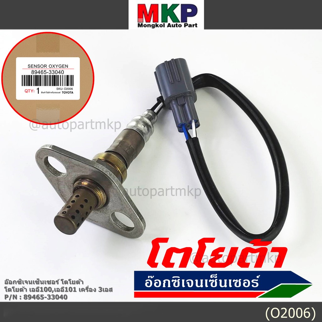 ใหม่แท้ Toyota ออกซิเจนเซ็นเซอร์ (รหัสแท้ 89465-33040) Toyota corona ท้ายโด่ง ST171 ,Camry gen1 ปี 9